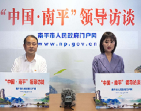 第01期：【领导访谈】南平市“十四五”发展规划及2021年重点工作