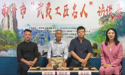 南平市武夷工匠名人访谈录之建盏名人熊忠贵、邱芙蓉、林长明